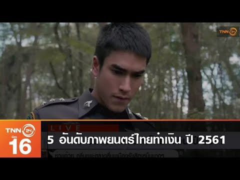 5 อันดับภาพยนตร์ไทยทำเงิน ปี 2561