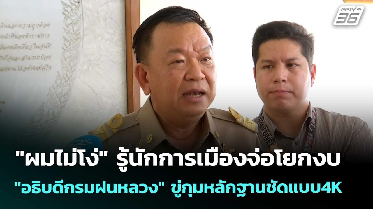 "ผมไม่โง่" รู้นักการเมืองจ่อโยกงบ "อธิบดีกรมฝนหลวง