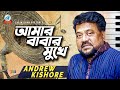 Andrew Kishore | আমার বাবার মুখে | Amar Babar Mukhe | এন্ড্রু কিশোরে