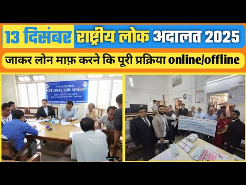 “13 December 2025 Lok Adalat: Karza, Case, Chalan – Sab Ka Final Solution!”