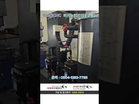 마키노 EDNC8 (방전기), 중고방전기, 방전기
