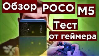 POCO M5 Обзор и Тест от геймера