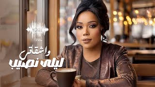 كلمات اغنية وا شقاتي ليلى نصيب