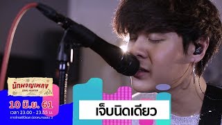 เจ็บนิดเดียว – The TOYS