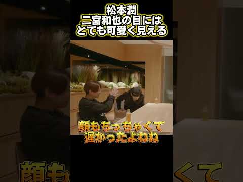松本潤は二宮和也にとても可愛く見える#funny #面白い #面白い動画
