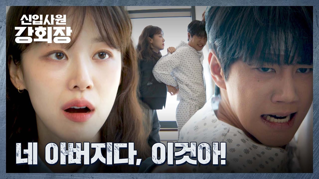 자신의 정체를 알고 있는 이준영을 추궁하는 이주명😠 | 신입사원 강회장 2회 | JTBC 260531 방송