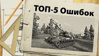 Смотреть онлайн Полезные ошибки игры в World of Tanks