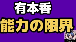 2026年5月22日【全く成長できない】日本保守党　代表代行　有本香　調べないのか、調べる能力がないのか。子ども家庭庁の話で考察