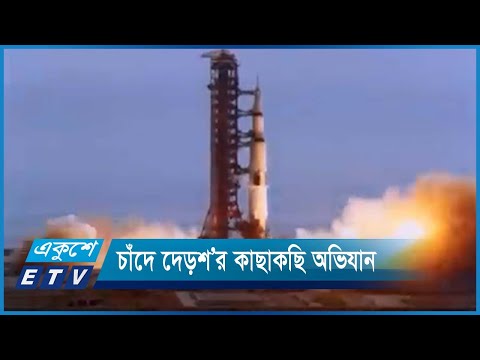 চাঁদে এ পর্যন্ত ১৪টি দেশ দেড়শ’র কাছাকছি অভিযান পরিচালনা করেছে