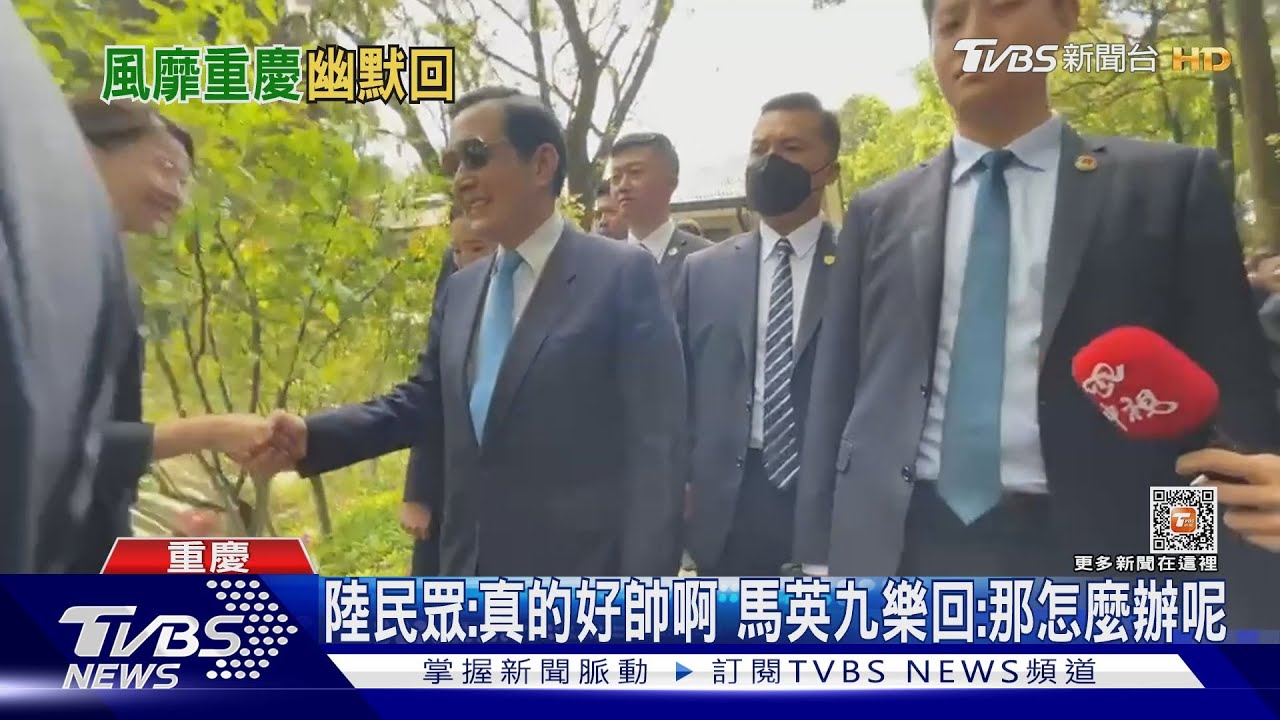 陸民眾:真的好帥啊 馬英九樂回:那怎麼辦呢