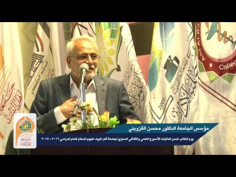 كلمة مؤسس الجامعة الدكتور محسن القزويني في يوم الطالب ضمن الاسبوع الجامعي بعنوان ثقافة التكريم  