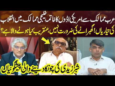 End of US Bases in Arab Countries? Shabbar Zaidi’s Surprising Predictions | Sahafi