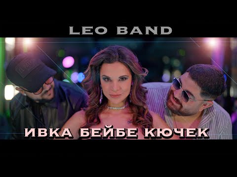 Leo Band  - Ивка Бейбе КЮЧЕК
