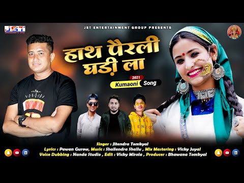 Hath Perali Ghadi La(हाथ पैरली घड़ी ला)New Kumaoni Song By Jitendra Tomkyal 2021