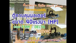 ตู้ควบคุมปั๊มน้ำ ขนาด 40 HP (แรงม้า) 3เฟส 380V ระบบ Star/Deltaสั่งงานด้วยมือถือ สมาร์ทโฟน  +ทามเมอร์ ตู้ควบคุมปั๊มน้ำ ขนาด 40 HP (แรงม้า) 3เฟส 380V ระบบ Star/Deltaสั่งงานด้วยมือถือ สมาร์ทโฟน  +ทามเมอร์