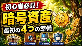 暗号資産初心者必見！口座開設だけではダメ？最初にやるべき4つの準備