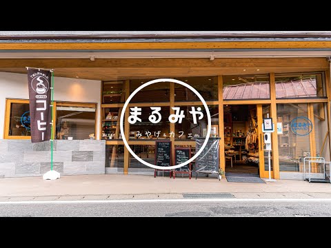 四万温泉 【 まるみや みやげ＆カフェ 】