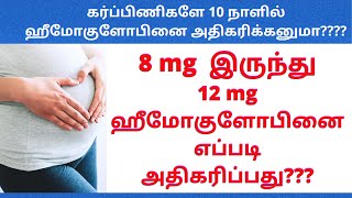 how to increase hemoglobin in pregnancy in tamil |howto increase hemoglobin in aweekduringpregnancy