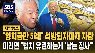 영치금만 5억! 석방되자마자 자랑..이러면 법치 유린하는게 '남는 장사' (자막뉴스) / SBS