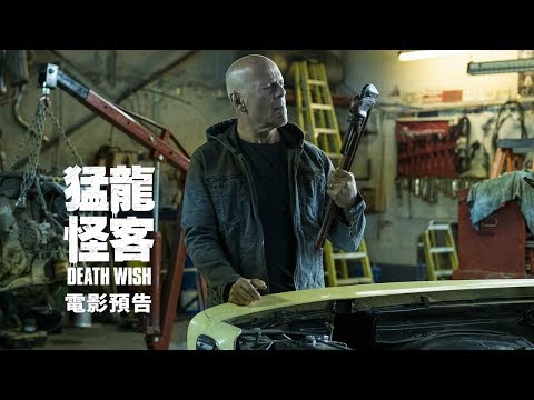 【猛龍怪客】Death Wish 正式版預告 6/01(五) 就地正法