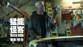 【猛龍怪客】Death Wish 正式版預告 6/01(五) 就地正法