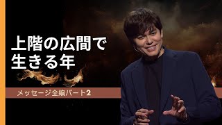 2024年のテーマ - パート2: 上階の広間で生きる年