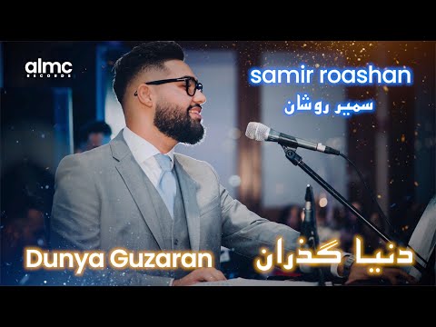 Samir Roashan - Dunya Guzaran | سمیر روشان - دنیا گذران