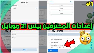 حصريا إعدادات المحترفين لعبة بيس 21 موبايل 🔥 Pes 2021 Mobile