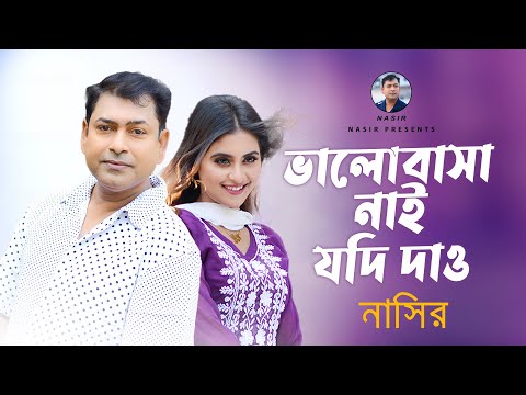 Valobasha Nai Jodi Dao | ভালবাসা নাই যদি দাও | Bangla Song | Nasir | নাসির | New Romantic Song 2022