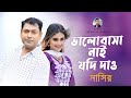 Valobasha Nai Jodi Dao ভালবাসা নাই যদি দাও Bangla Song Nasir না�