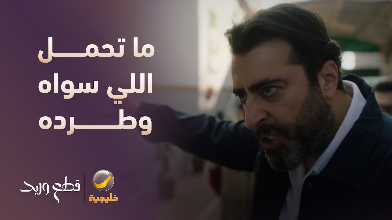 ما تحمل اللي سواه بولده وطرده - مسلسل قطع وريد