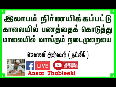 இலாபம் நிர்ணயிக்கப்பட்டு காலையில் பணத்தை கொடுத்து மாலையில் வாங்கும் முறை கூடுமா ?