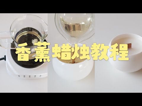 沉浸式做香薰蜡烛 新手超详细教程 | 手工香薰蜡烛制作方法