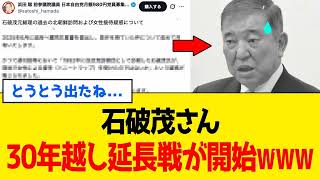石破茂、1000％否定で逃げ切ったはずが浜田聡に「忘却作戦」を潰される- リアルボイス