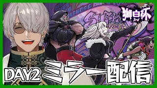 【ストリートファイター6】#獅白杯3rd DAY2 ミラー応援配信させていただく！【アルランディス/ホロスターズ】