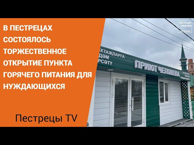 В Пестрецах открыли пункт раздачи бесплатного горячего питания «Приют человека»