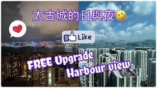[Staycation] East Hotel | 東隅酒店 | $10xx 由城景變海景房的心動 仲要日日都同價!! | 以為係一個鐘 點知係…！