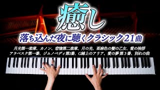 Download lagu 辛い、しんどい、落ち込んだ夜に聴く癒しのクラシック21曲【作業・勉強。睡眠用BGM】月光第一楽章、カノン、愛の夢第３番- クラシックピアノ - Classical Piano - CANACANA mp3