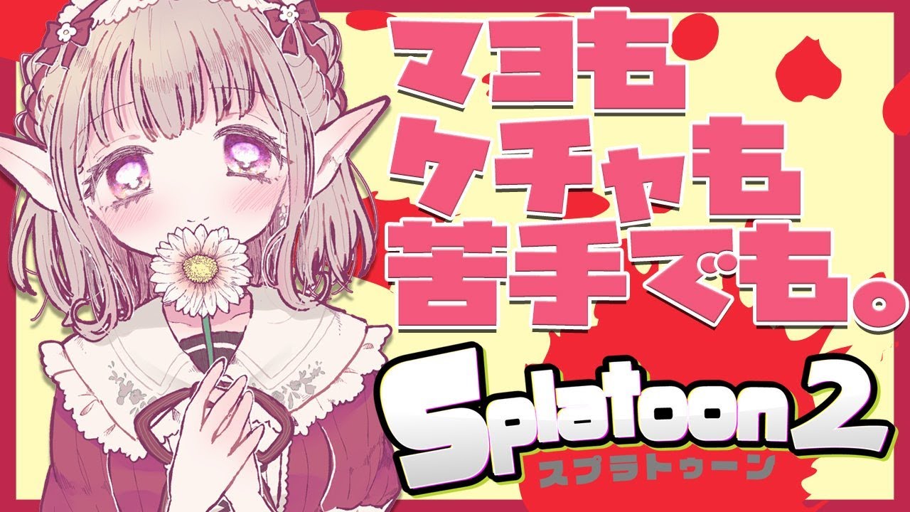 【スプラトゥーン2】オーロラソースは好きです【にじさんじ/える】