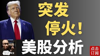 【重磅突发】川普：以色列伊朗 停火！美股期指盘后冲高 原油大跌 | Jay金融财经分析