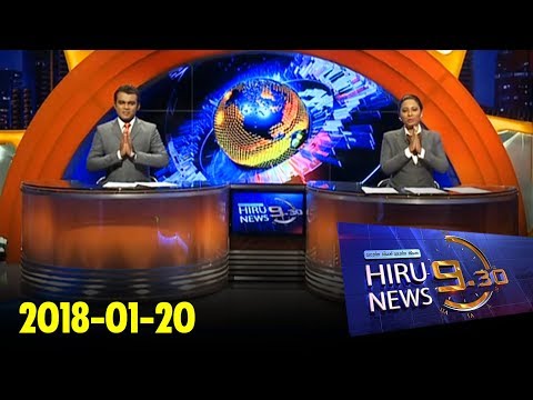 Hiru News 9.30 PM | 2018-01-20