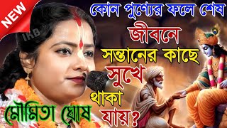 Download lagu কোন পুণ্যের ফলে শেষ জীবনে সন্তানের কাছে সুখে থাকা যায়? মৌমিতা ঘোষ কীর্তন [Moumita ghosh mondal] mp3
