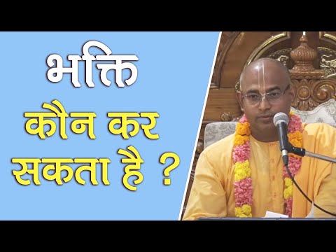 भक्ति कौन कर सकता है ? || HG Hayagriva Prabhu || SB 6.3.25