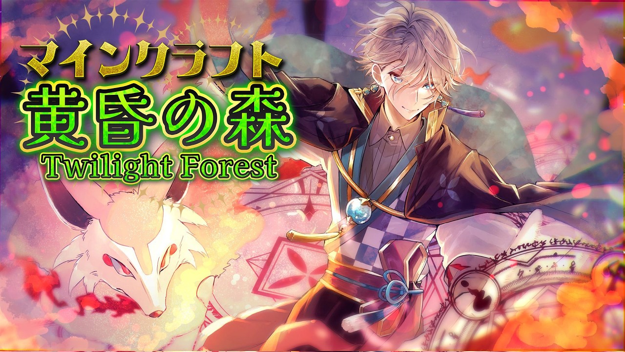【マイクラ】「黄昏の森」ソロプレイ!ボス攻略いくぞ!【甲斐田晴/にじさんじ】