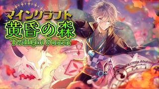 【マイクラ】「黄昏の森」ソロプレイ！ボス攻略いくぞ！【甲斐田晴/にじさんじ】