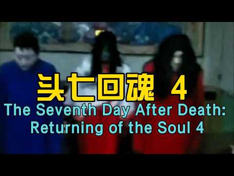 头七回魂全家吓死 4