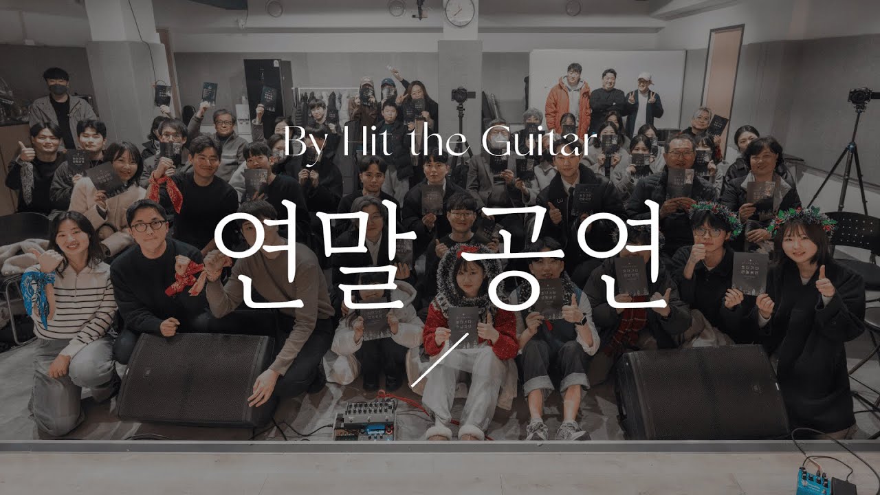 힛더기타 연말 정기 공연