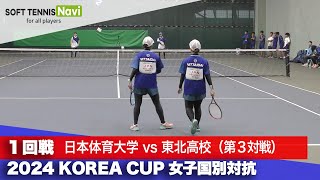Download the video "2024コリアカップ 女子団体戦/1回戦 五十嵐美結/左近知美vs柏春花/大浦愛珠"