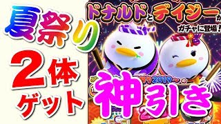 【ディズニー ツムツムランド】夏祭りドナルド＆デイジー狙ったら２体ゲットの神引きした！