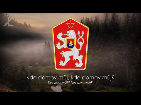Гимн Чехословакии - "Kde domov můj? Nad Tatrou sa blýska" [Русский перевод]